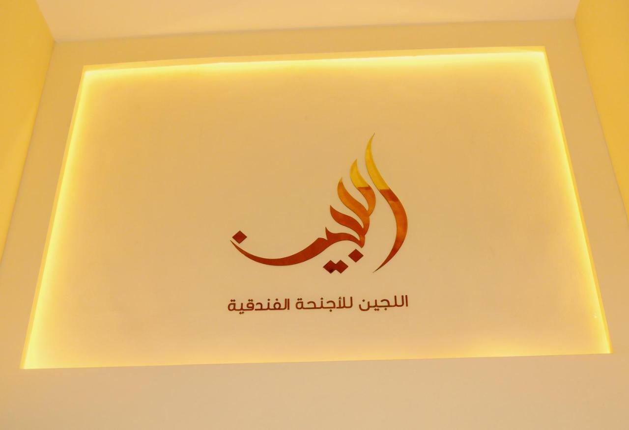 Lujain Hotel فندق النور واللجين 安曼 外观 照片